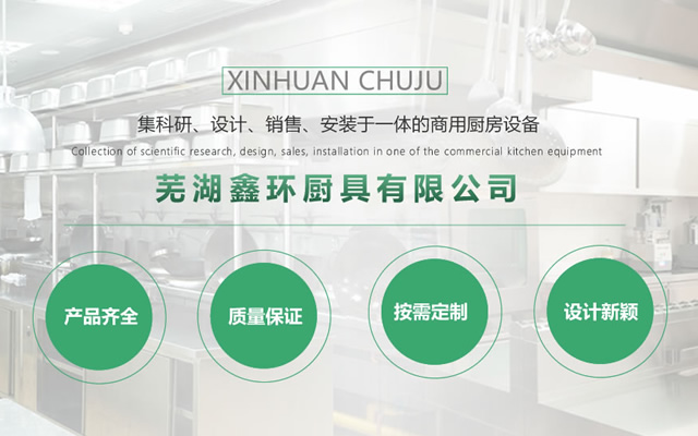 蕪湖鑫環(huán)廚具有限公司的服務(wù)支持